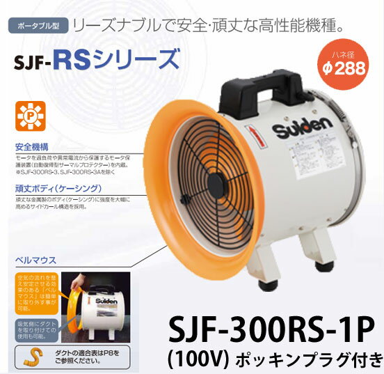 スイデン  送風機  ジェットスイファンRSシリーズ SJF-300RS-1P【代金引換不可】【送料無料】