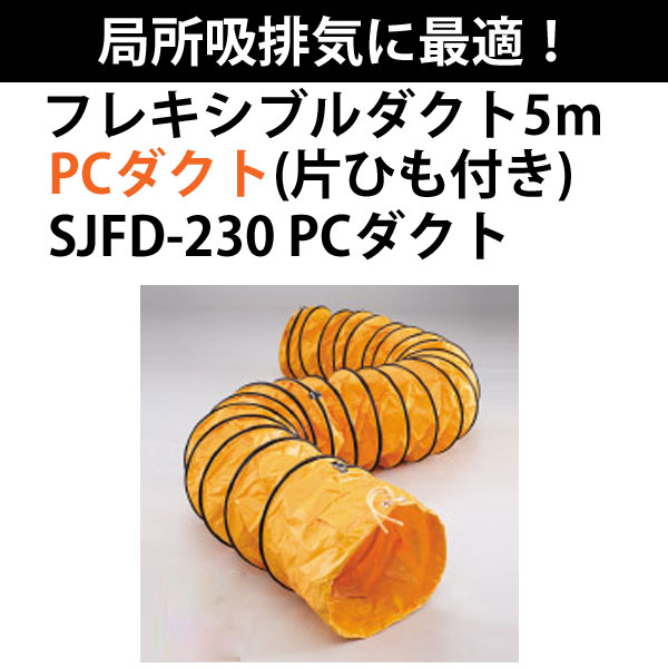 スイデン フレキシブルダクト 5m SJFD-230 PCダクト【代金引換不可】【送料無料】