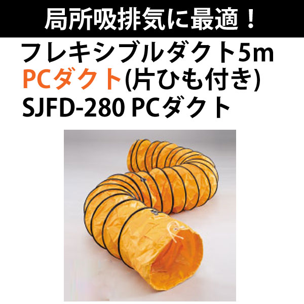 スイデン フレキシブルダクト 5m SJFD-280 PCダクト【代金引換不可】【送料無料】