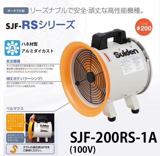 スイデン 送風機 ジェットスイファンRSシリーズ SJF-200RS-1A【代金引換不可】【送料無料】