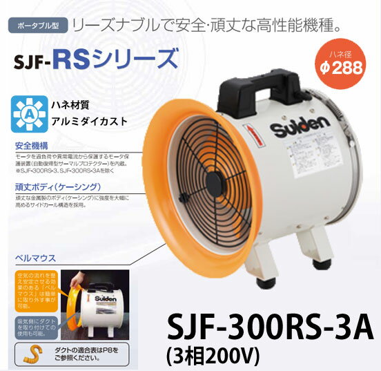 スイデン 送風機  ジェットスイファンRSシリーズ SJF-300RS-3A【代金引換不可】【送料無料】
