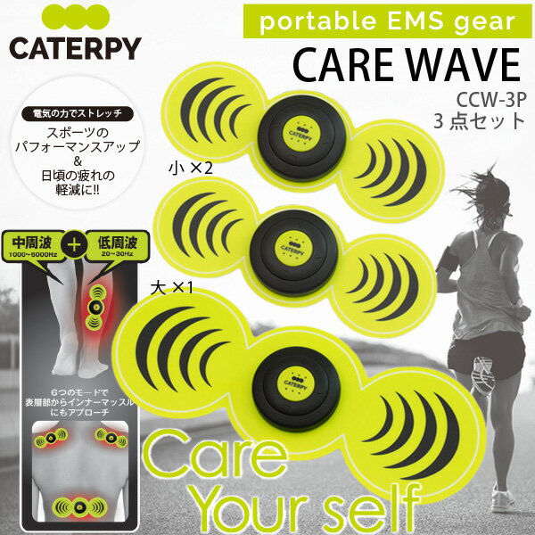 ツインズ キャタピー CARE WAVE CCW-3P 家庭用EMS機器 ケアウェーブ 3Pセット(大1＋小2) TWINS CATERPY