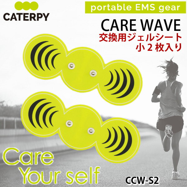 【完売20251117】ツインズ キャタピー CARE WAVE 交換用ジェルシート CCW-S2 2Pセット(小×2) 家庭用EMS機器 ケアウェーブ用交換パット TWINS CATERPY