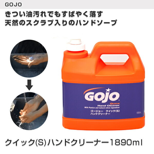 【GOJO(ゴージョー)】クイック（S)ハンドクリーナー1890ｍｌ