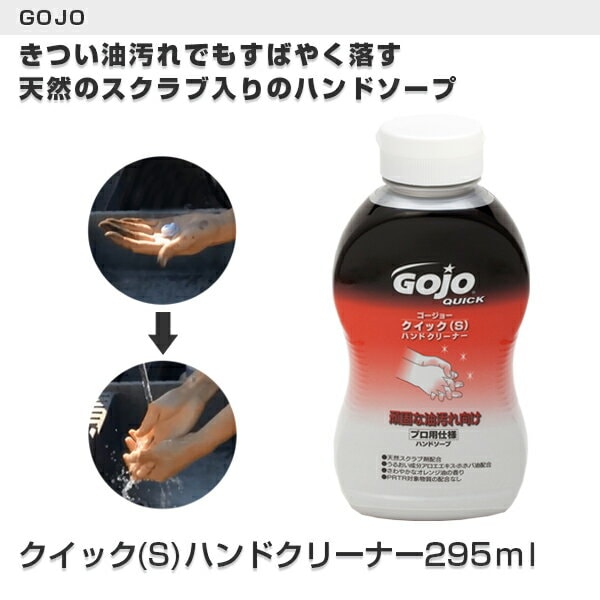 【GOJO(ゴージョー)】クイック（S)ハンドクリーナー295ｍｌ