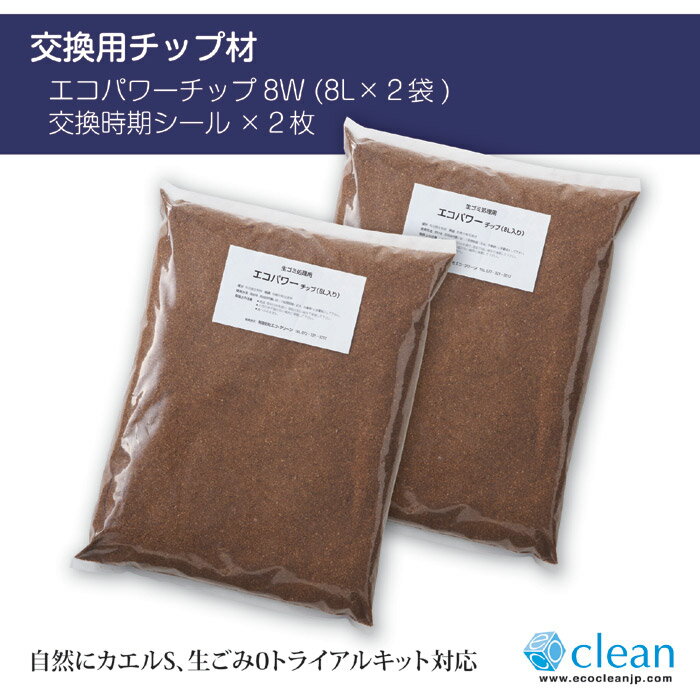 生ごみ処理機 用 【代金引換不可】 エコクリーン 自然にカエルS用交換チップ材　エコパワーチップ　8W　【 交換用 】【 エコ 】【 日本製 】