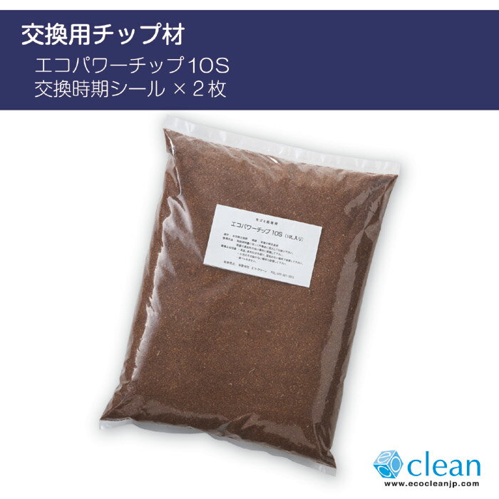 生ごみ処理機 用 【代金引換不可】 エコクリーン ル・カエル 用交換チップ材　エコパワーチップ　10Ｓ　【 交換用 】【 エコ 】【 日本製 】