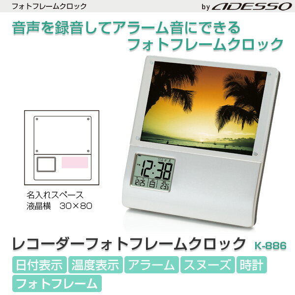 アデッソ レコーダーフォトフレームクロック K-886【名入れ対応】