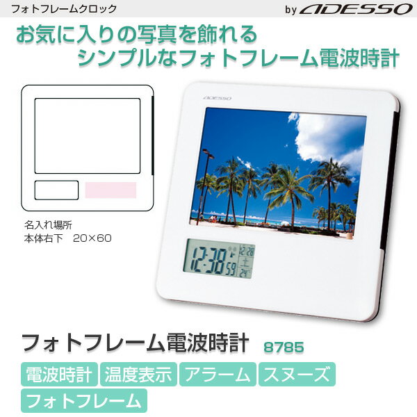 アデッソ フォトフレーム電波時計 8785【名入れ対応】