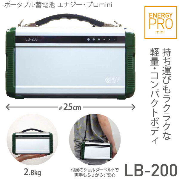 非常用電源 LB-200 正弦波200W ポータブル電源「ポータブル蓄電池 エナジー・プロmini」ソーラーパネル「LBP-36」対応  DEARLIFE/PIF-エアコン・家電激安ショップ「NGC.com」