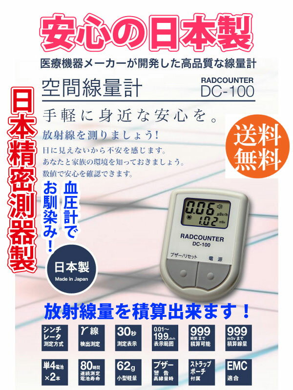 日本精密測器 DC-100 空間線量計