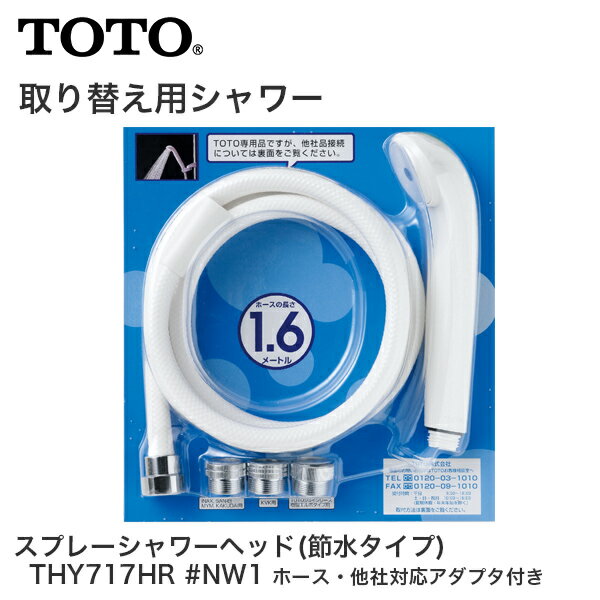 TOTO スプレーシャワーヘッド ホース付 節水タイプ THY717HR #NW1 の