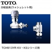 TOTO ʬ����� ���������å��� TCH913YR KV��KS���꡼����