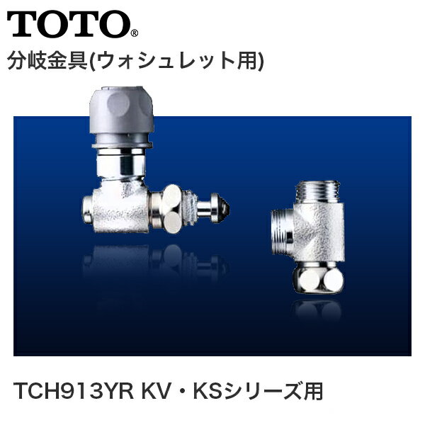 TOTO 分岐金具 ウォシュレット用 TCH913YR KV・KSシリーズ用
