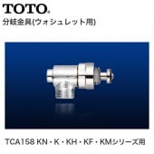 TOTO ʬ����� ���������å��� TCA158 KN��K��KH��KF��KM���꡼����