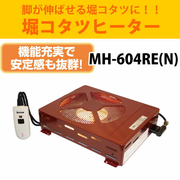 【廃盤20250910】メトロ電気工業　堀コタツヒーター MH-604RE(N)【送料無料】
