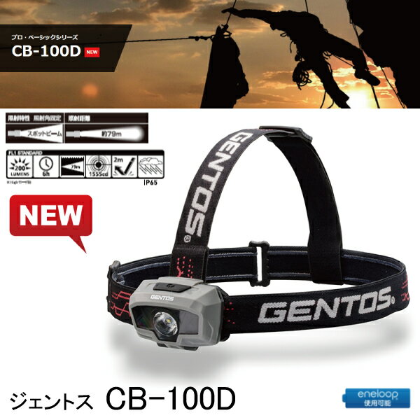 ジェントス Cb 100d Ledヘッドライト エネループ使用可能 ヘッドランプ 頭につけるライト Gentos の通販 Ngc Com ジェントス Cb 100d Ledヘッドライト エネループ使用可能 ヘッドランプ 頭につけるライト Gentos の通販 Ngc Com