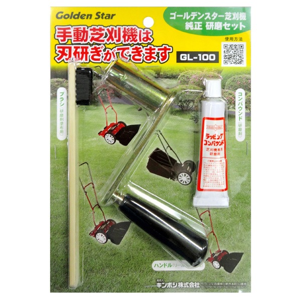 キンボシ　ゴールデンスター　手動式芝刈機用研磨セット　ＧＬ-100