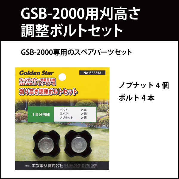 キンボシ ゴールデンスター GSB-2000用 刈高さ調整ボルトセット 538513
