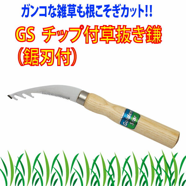 キンボシ　GS　チップ付草抜き鎌（鋸刃付）　1519