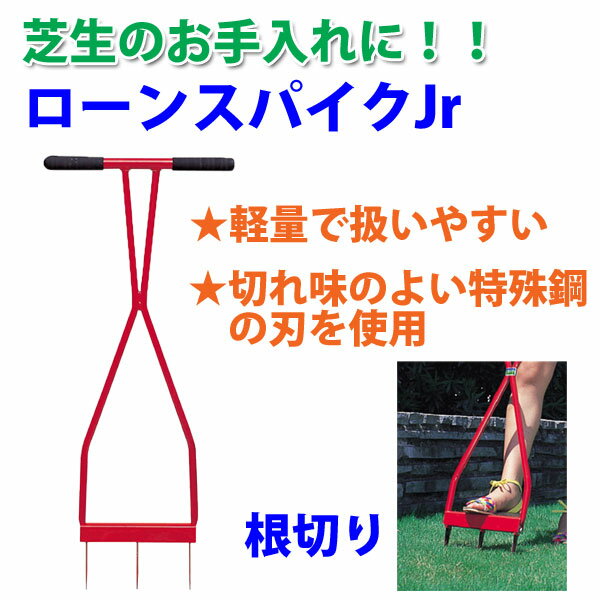キンボシ　ローンスパイクJr　4011【芝生の手入れ】