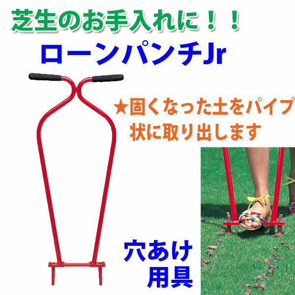 キンボシ　ローンパンチJr　4012　【芝生の手入れ】