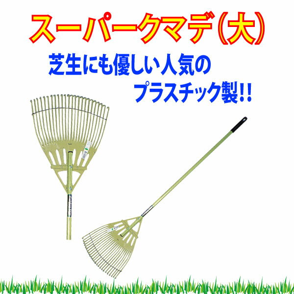 キンボシ　スーパークマデ（大）　9306【クマデ】