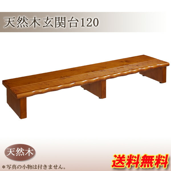 送料無料【新品】120cm 幅 玄関踏み台 アウトレット 激安 玄関床 おしゃれ 踏み台 ステップ【幅120cm】 アウトレット