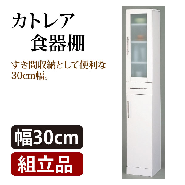 【送料無料】【代金引換不可】クロシオ　カトレア 食器棚 幅30cm　【カップボード】【キッチン収納】【すき間収納 30cm】