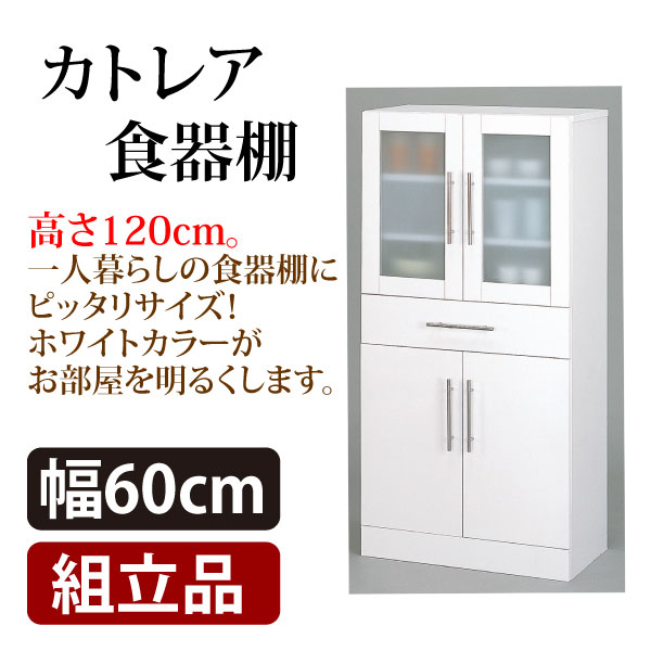 【送料無料】【代金引換不可】クロシオ　カトレア 食器棚 幅60cm 高さ120cm 【カップボード】【キッチン収納】