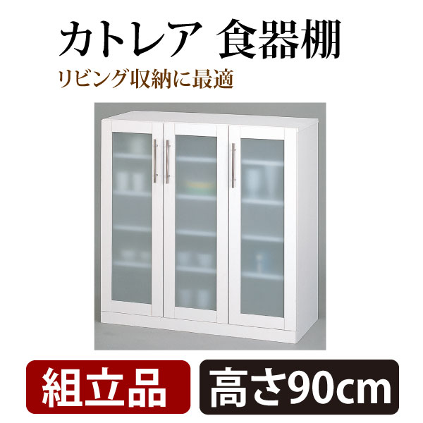 【送料無料】【代金引換不可】クロシオ　カトレア 食器棚 90cm　【カップボード】【キッチン収納】