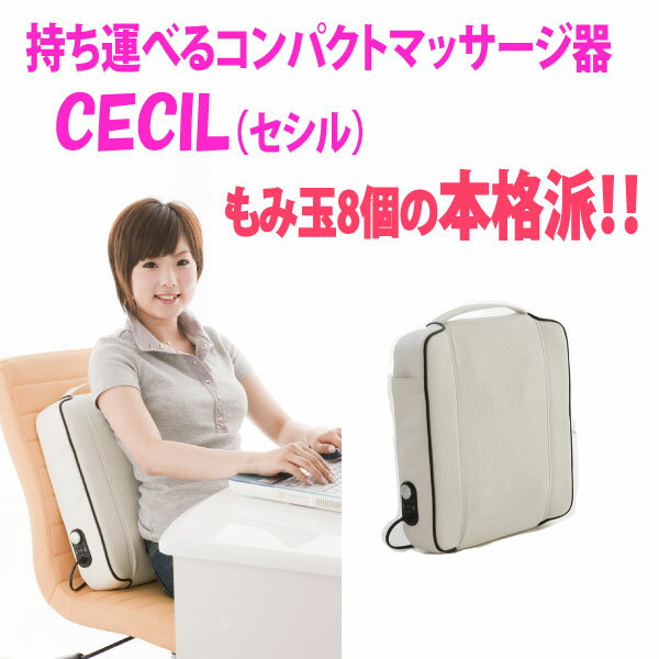 【送料無料】クロシオ　家庭用電気マッサージ器　CECILセシル（ホワイト）【セール特価】