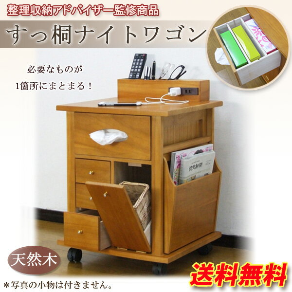 送料無料】【代金引換不可】 クロシオ すっ桐ナイトワゴン 【完成品