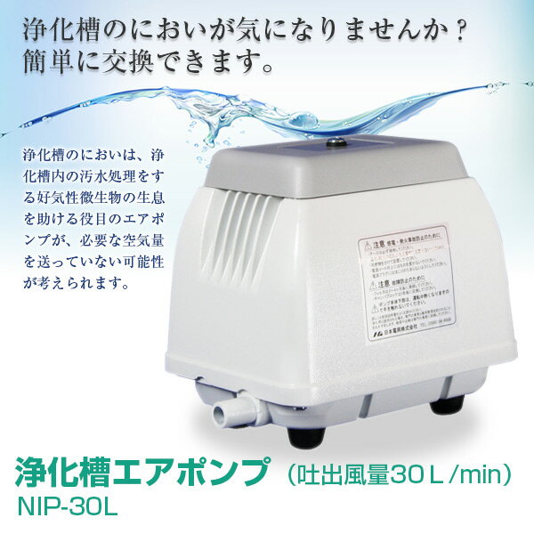 日本電興 NIP-30L エアーポンプ 浄化槽エアポンプ（吐出風量30L/min