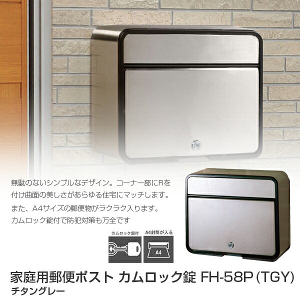 代金引換不可 家庭用郵便ポスト カムロック錠 Fh 58p Tgy チタングレー 郵便ポスト 壁付け 郵便受け おしゃれ の通販 Ngc Com