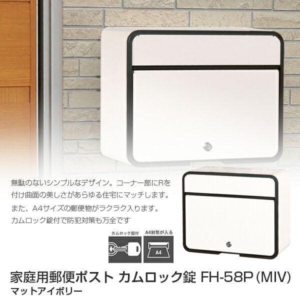 代金引換不可 家庭用郵便ポスト カムロック錠 Fh 58p Miv マットアイボリー 郵便ポスト 壁付け 郵便受け おしゃれ の通販 Ngc Com