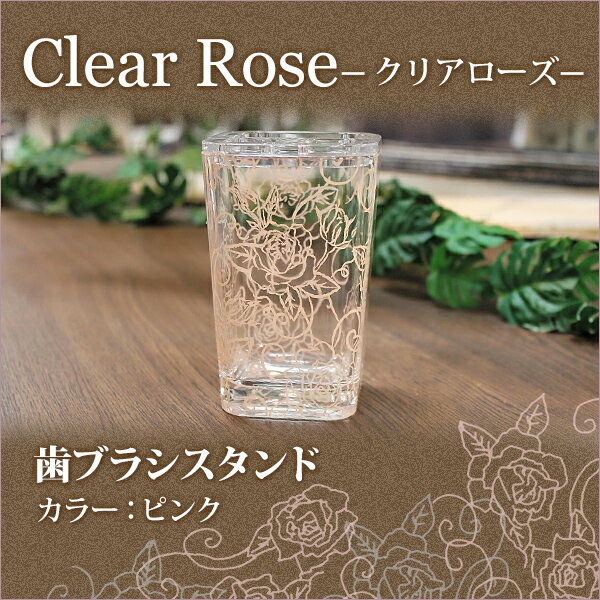 センコー　Clear rose(クリアローズ)シリーズ　歯ブラシスタンド　ピンク