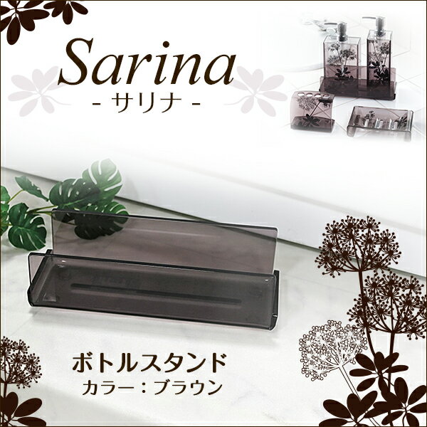 センコー　Sarina(サリナ)シリーズ　ボトルスタンド　ブラウン