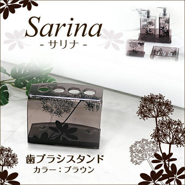 センコー　Sarina(サリナ)シリーズ　歯ブラシスタンド　ブラウン