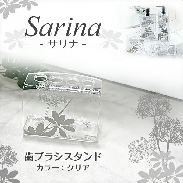 センコー　Sarina(サリナ)シリーズ　歯ブラシスタンド　クリア