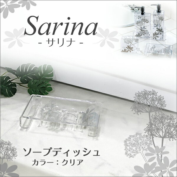 センコー　Sarina(サリナ)シリーズ　ソープディッシュ(バスルーム用)　クリア