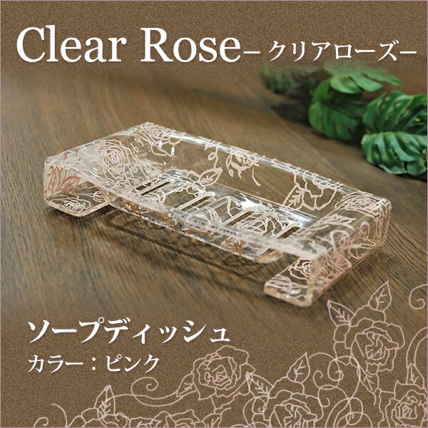 センコー　Clear rose(クリアローズ)シリーズ　ソープディッシュ(バスルーム用)　ピンク