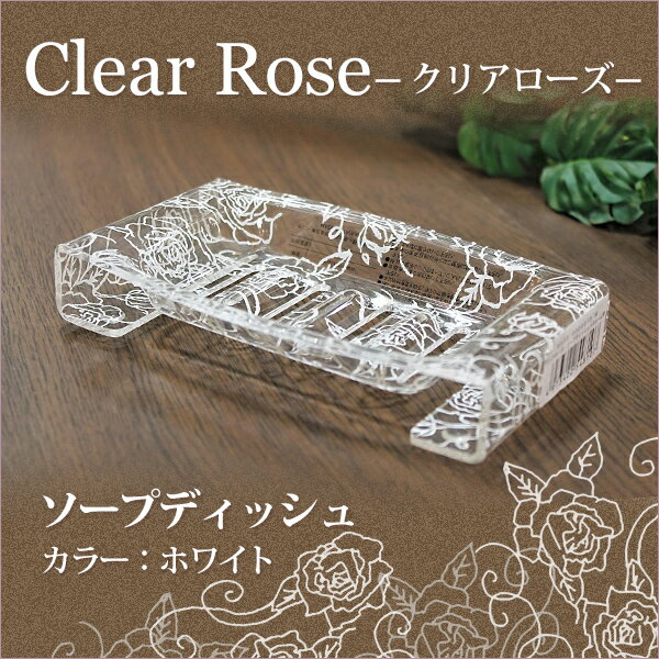 センコー　Clear rose(クリアローズ)シリーズ　ソープディッシュ(バスルーム用)　ホワイ