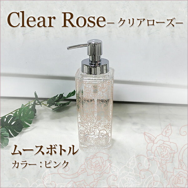センコー　Clear rose(クリアローズ)シリーズ　ムースボトル　ピンク
