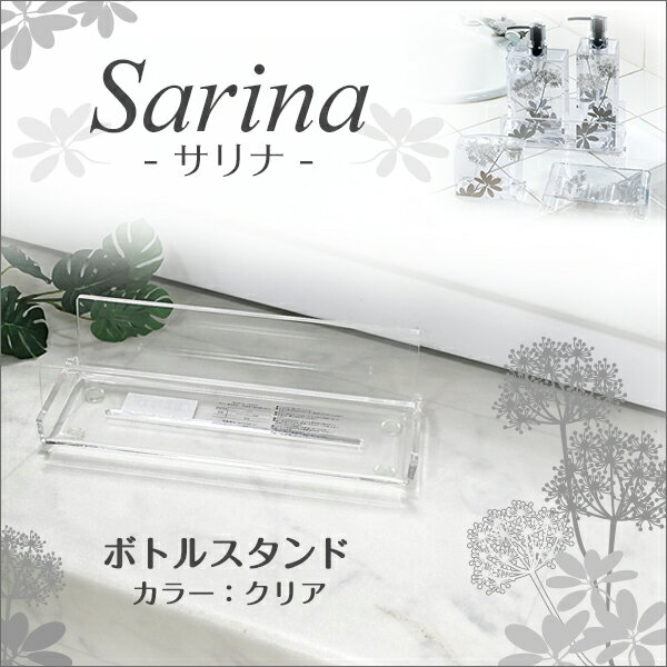 センコー　Sarina(サリナ)シリーズ　ボトルスタンド　クリア