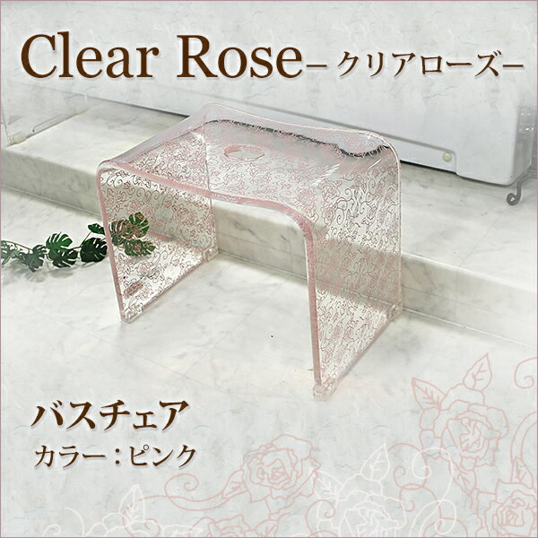 センコー　Clear rose(クリアローズ)シリーズ　バスチェア　ピンク
