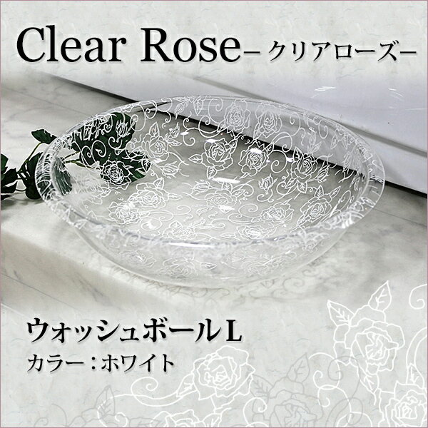 センコー　Clear rose(クリアローズ)シリーズ　ウォッシュボールＬ　ホワイト