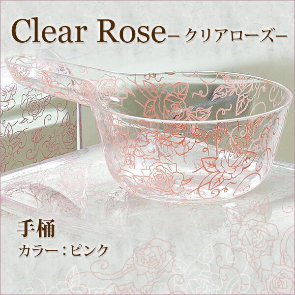 センコー　Clear rose(クリアローズ)シリーズ　手桶　ピンク