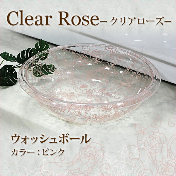 センコー　Clear rose(クリアローズ)シリーズ　ウォッシュボールＭ　ピンク