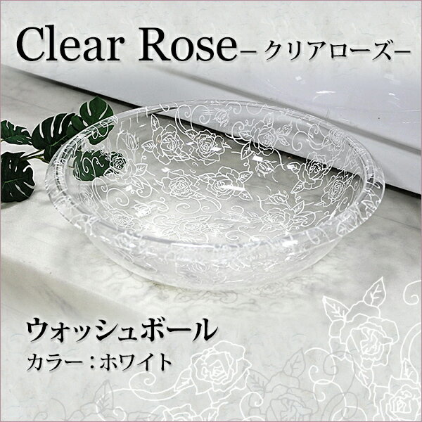 センコー　Clear rose(クリアローズ)シリーズ　ウォッシュボールＭ　ホワイト